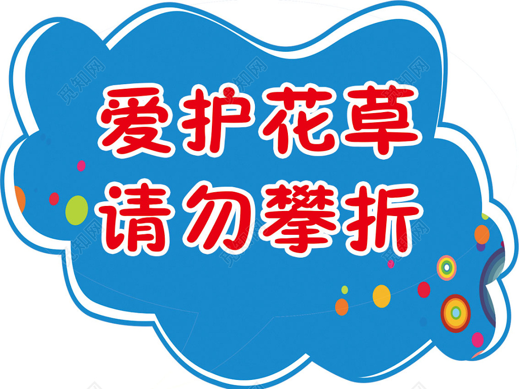 花草牌爱护花草标示牌爱护花草的标语牌