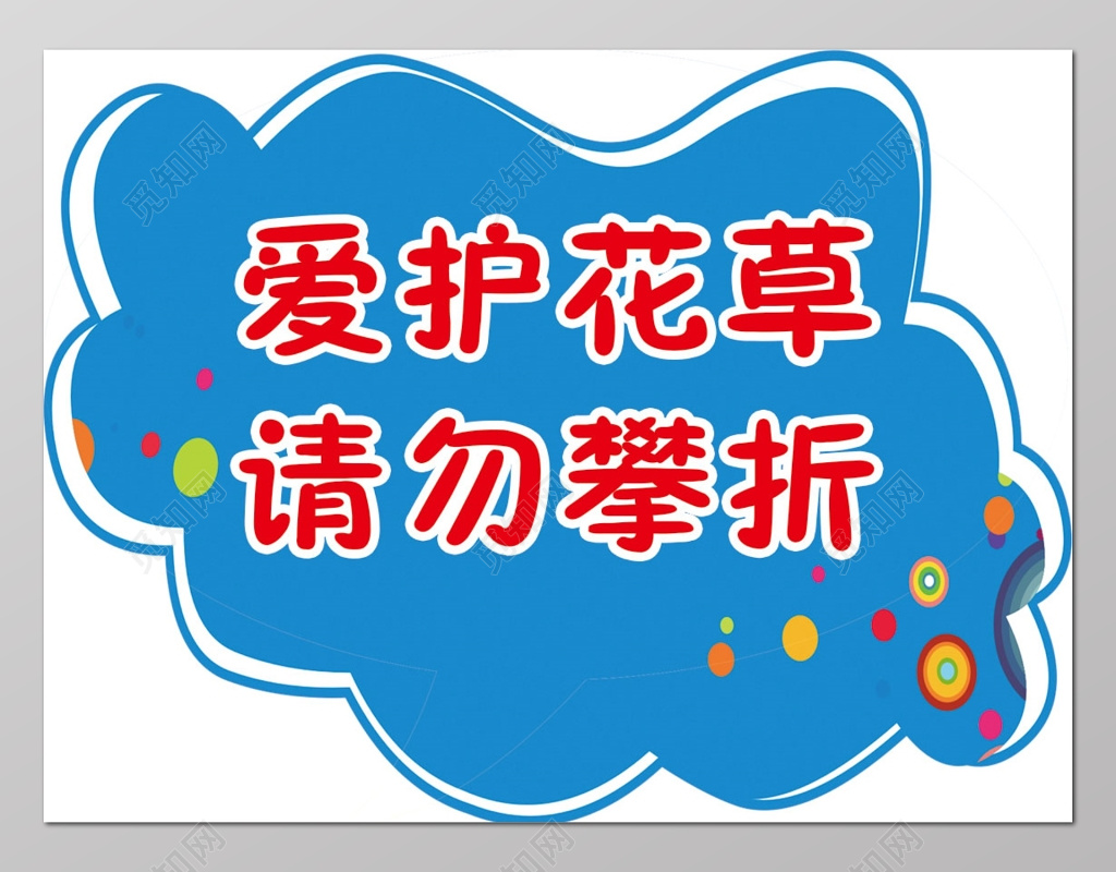 花草牌爱护花草标示牌爱护花草的标语牌