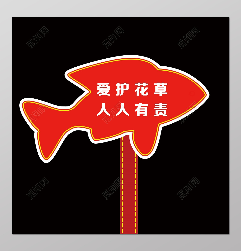 保护环境人人有责花草牌爱护花草标示牌爱护花草的标语牌
