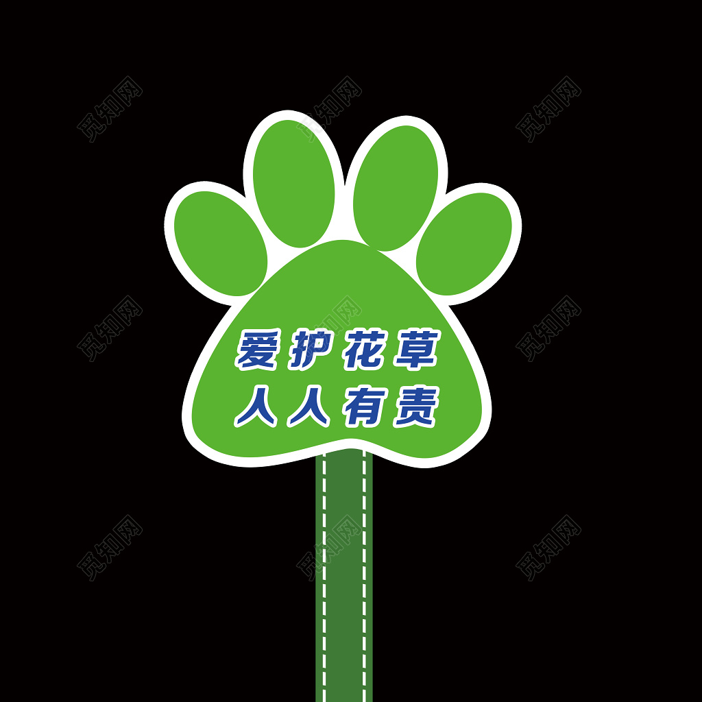 爱护环境花草牌爱护花草标示牌爱护花草的标语牌