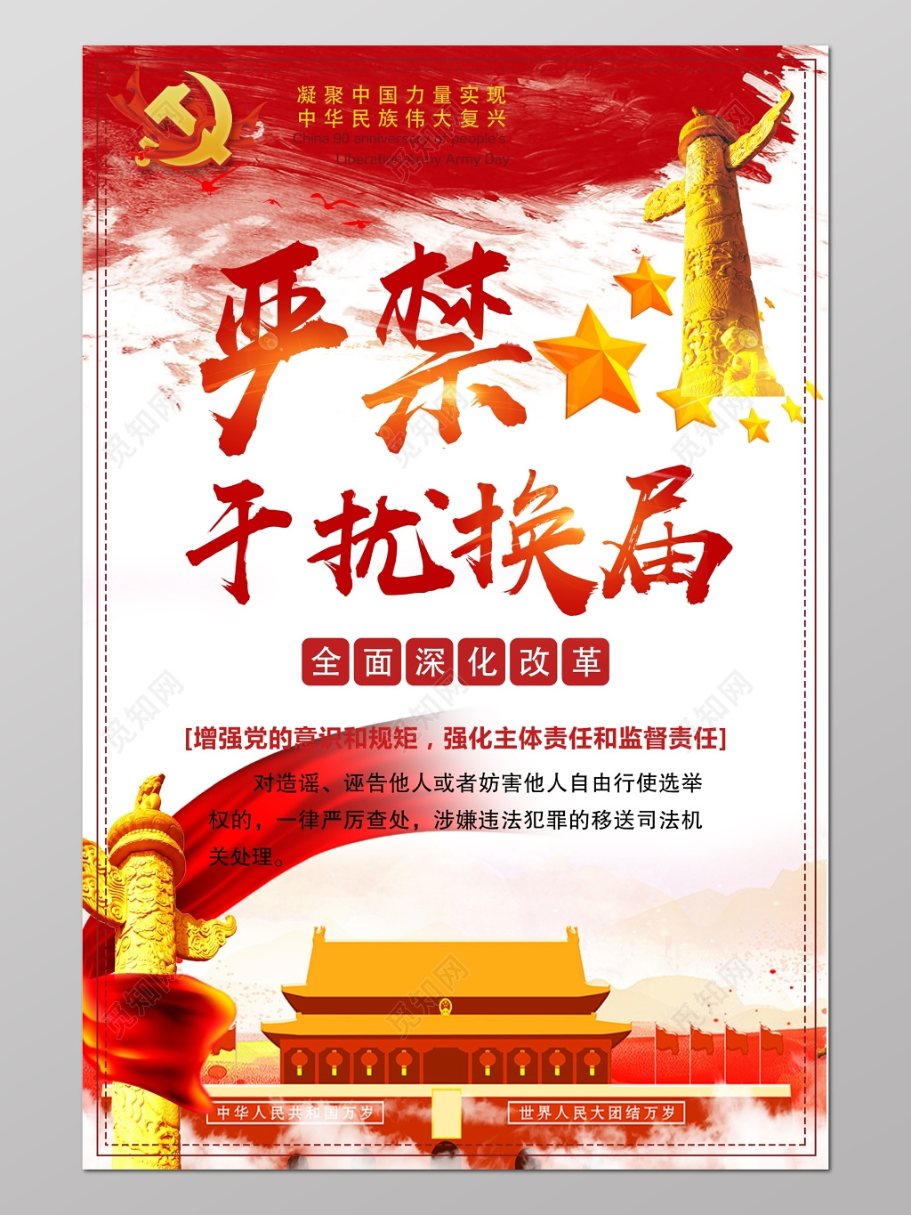 严禁干扰换届党风廉政党课党建党风廉政建设