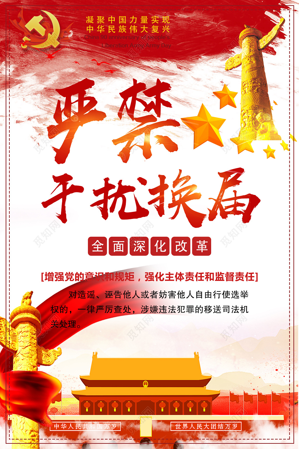 严禁干扰换届党风廉政党课党建党风廉政建设