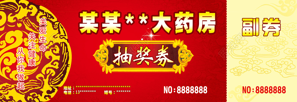 代金券卡券大药房中国风红色抽奖券
