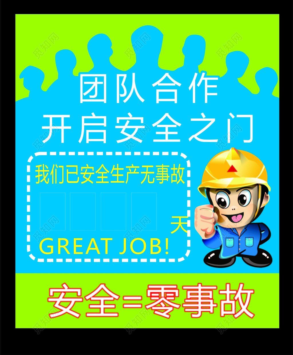 蓝色创意背景团队合作开启安全之门安全生产海报设计