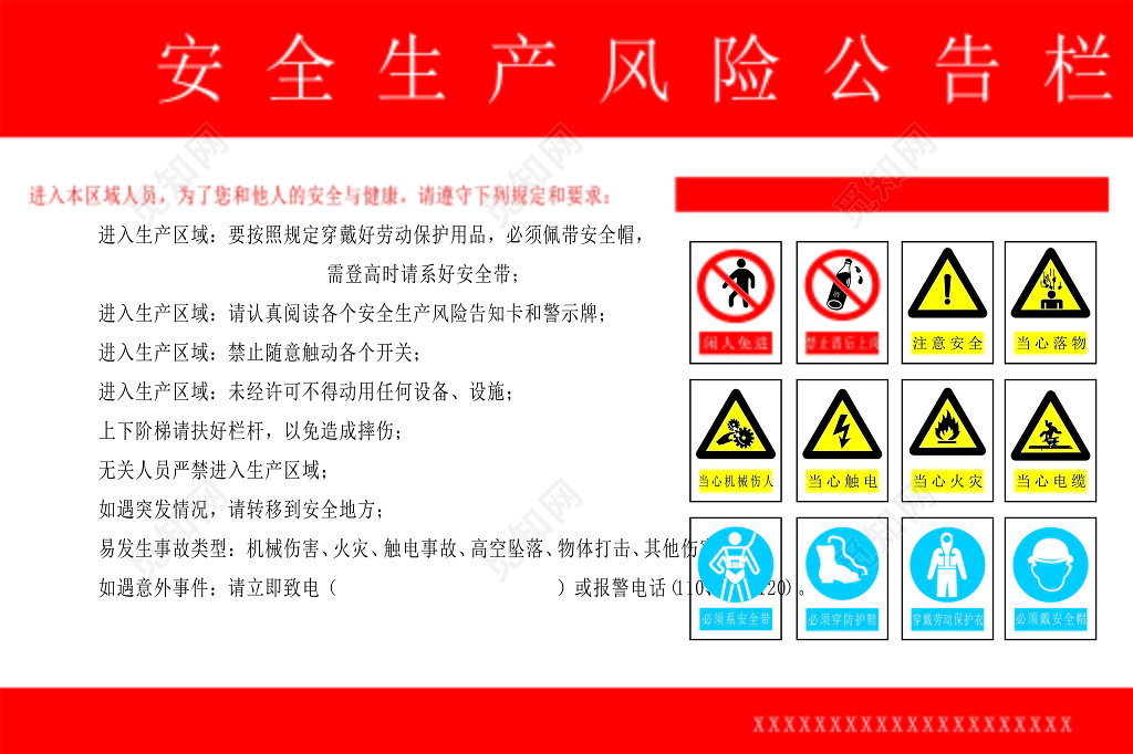 红边白底简单背景安全生产风险公告栏宣传栏展板设计