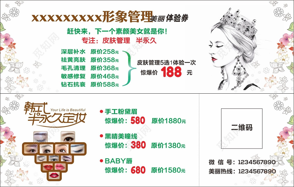 形象管理美丽体验卷美容代金券