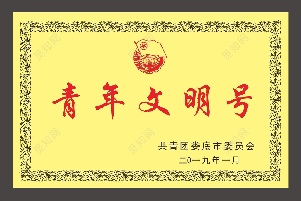 中国共青团青年文明号标识牌