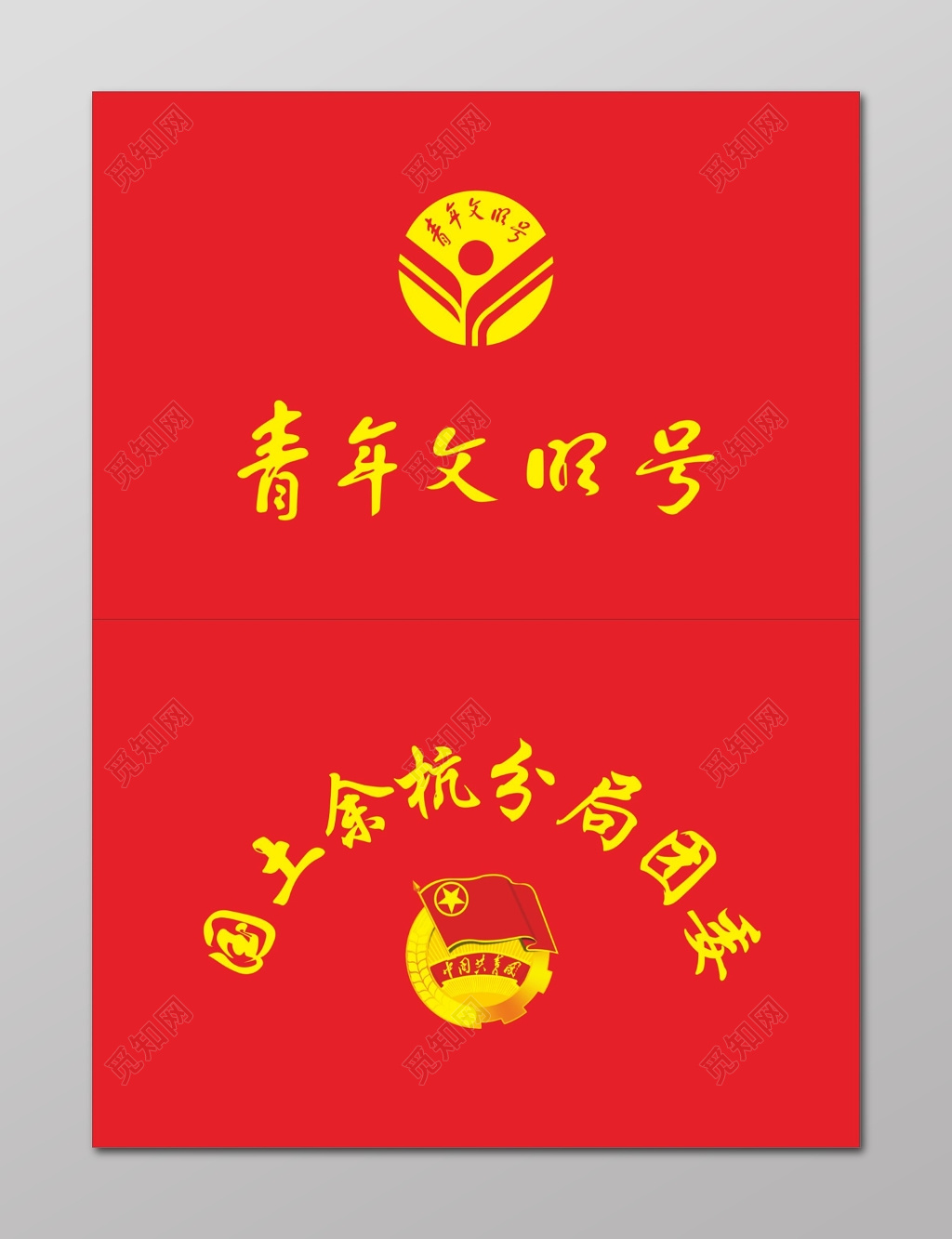 国土局团委青年文明号旗帜