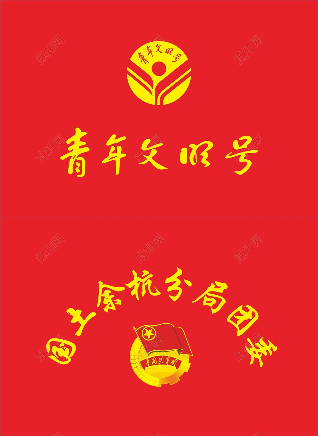 国土局团委青年文明号旗帜