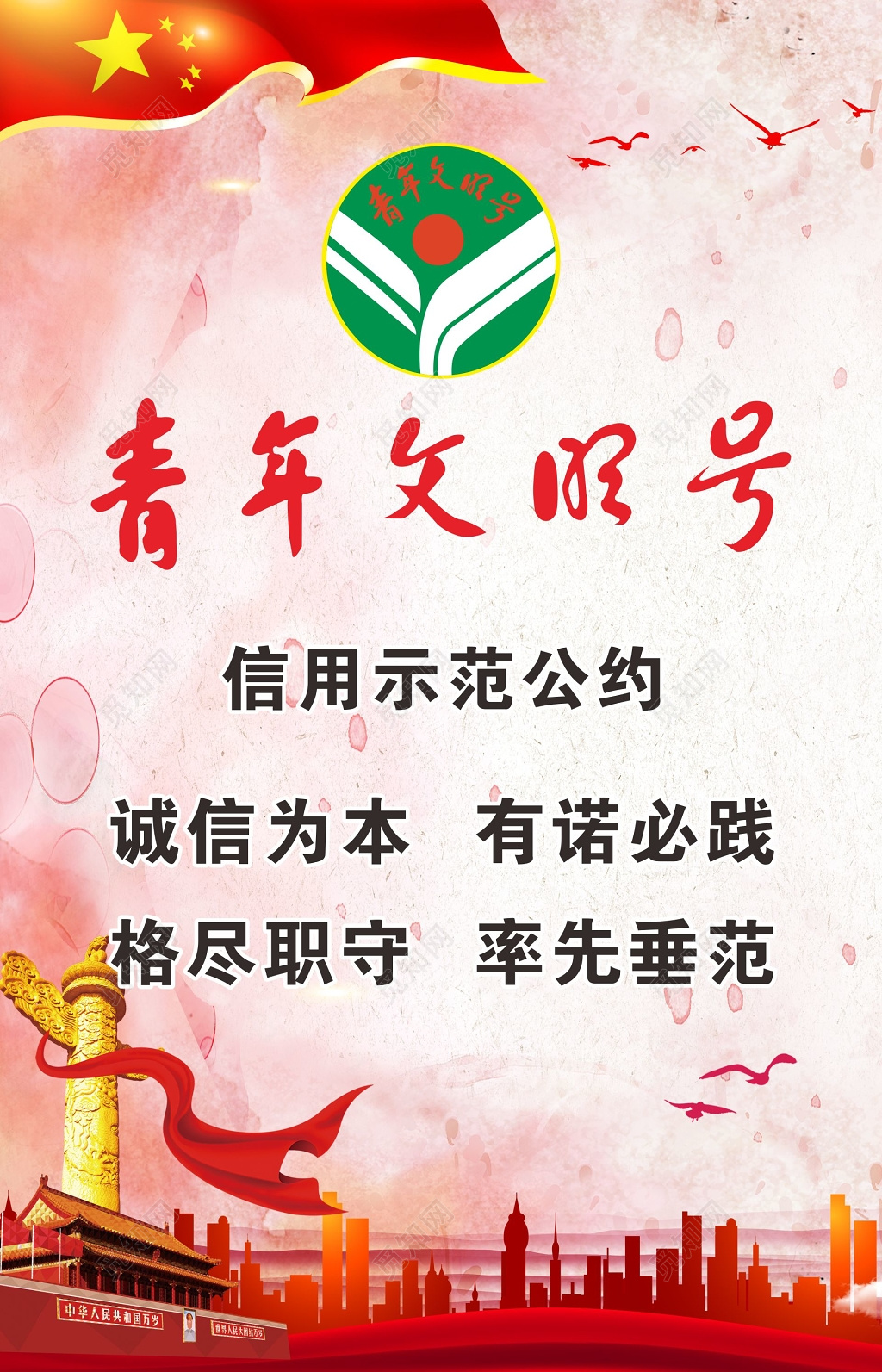 青年文明号信用示范公约