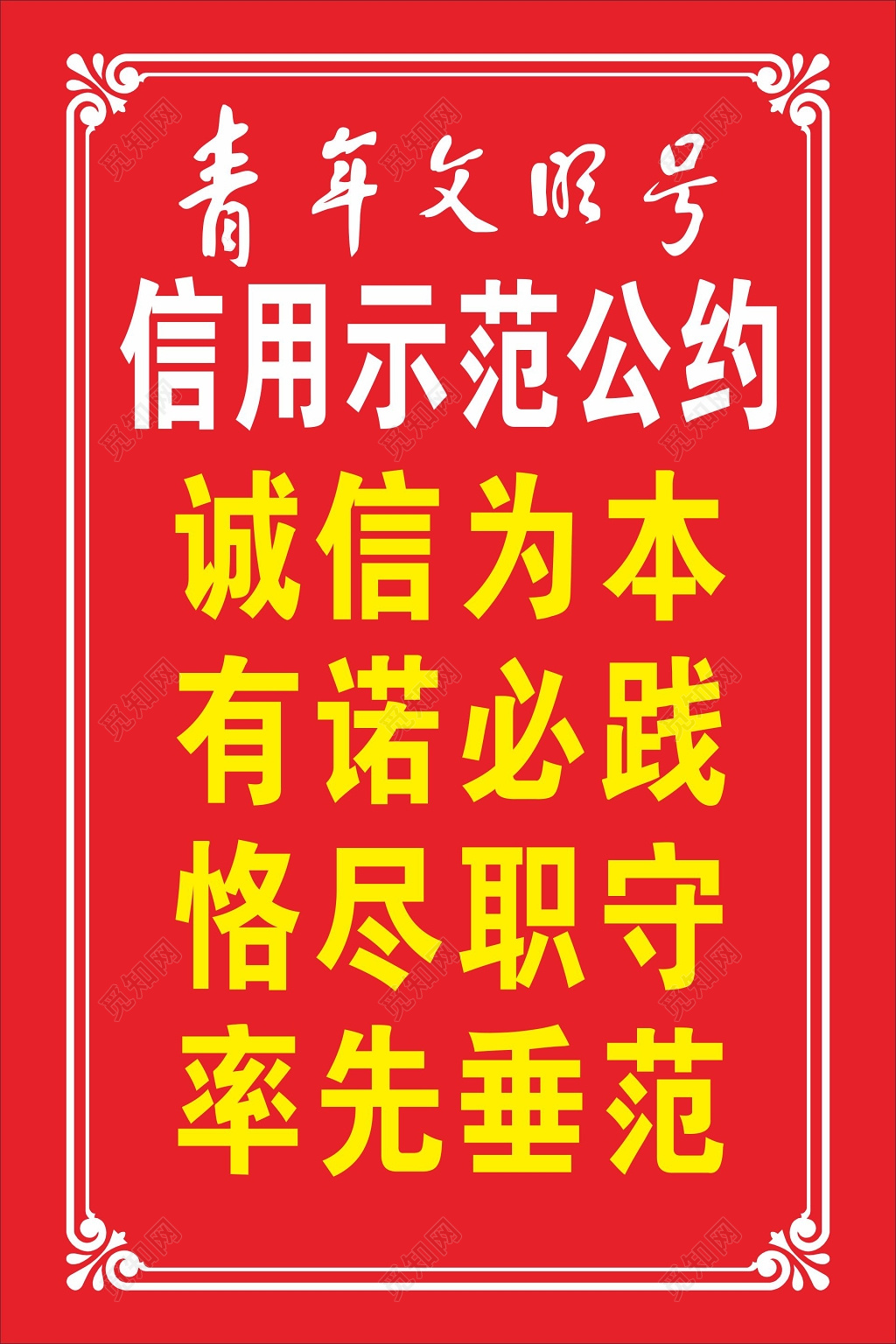 青年文明号信用示范公约口号牌