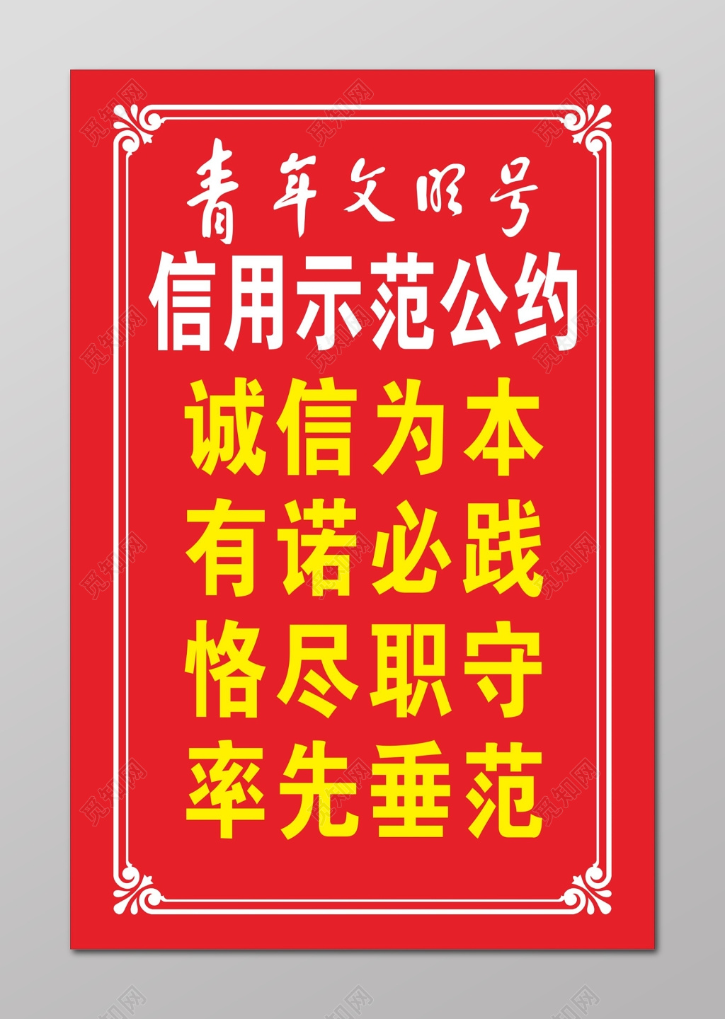 青年文明号信用示范公约口号牌