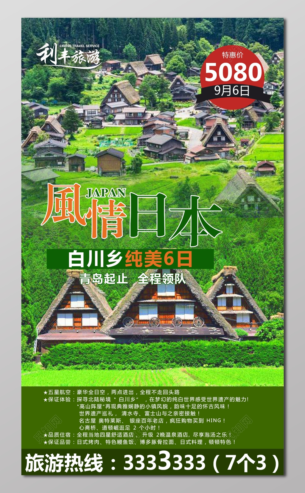 风情日本出国游清新绿展板设计