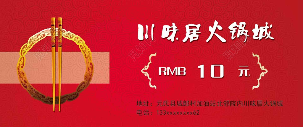 川味火锅代金券