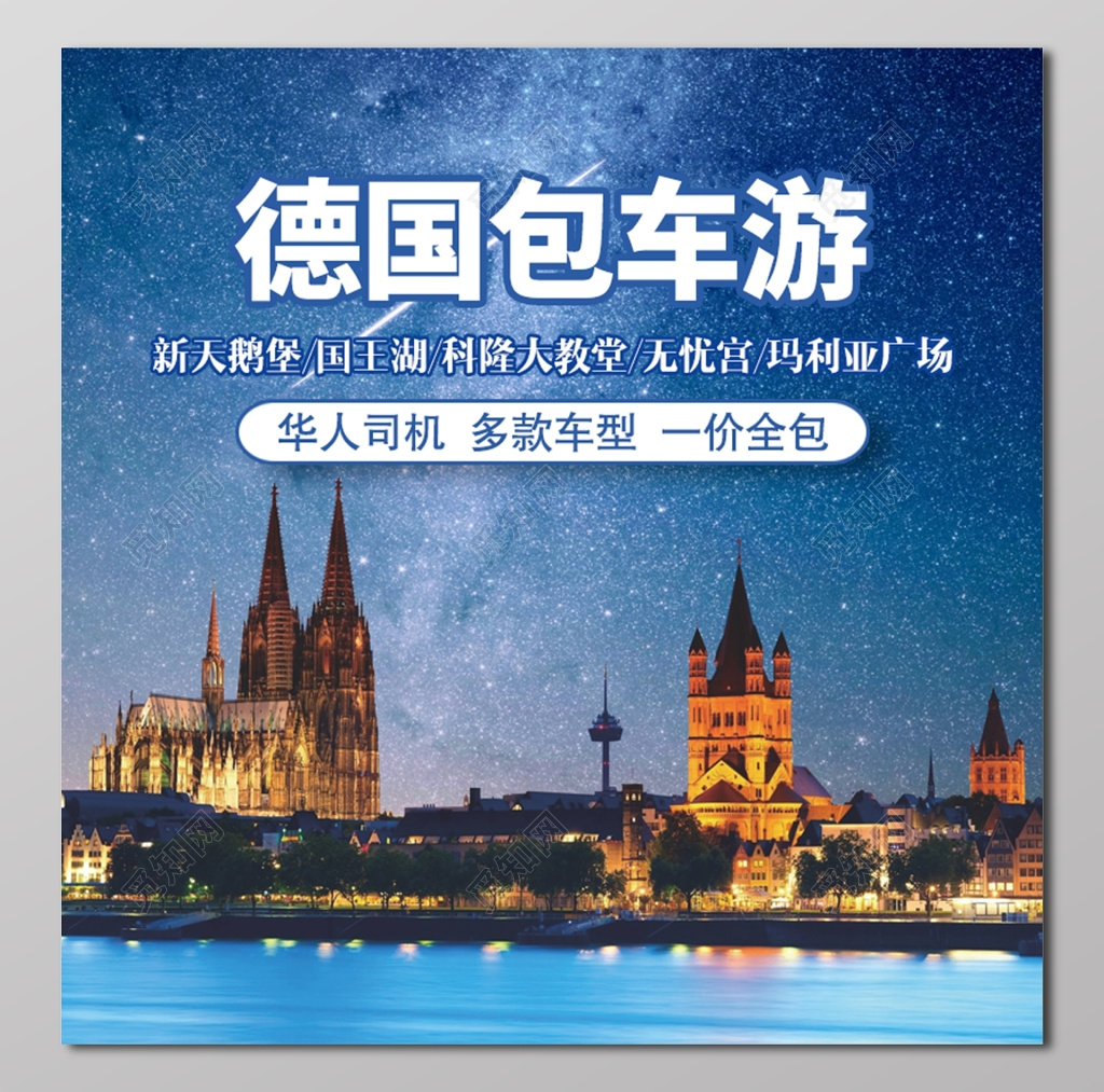 德国包车游星空蓝海报设计