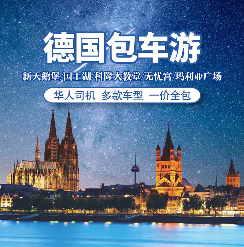 德国包车游星空蓝海报设计