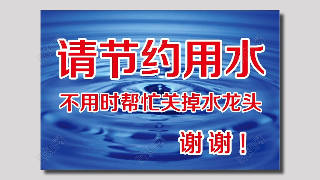 节约用水标语