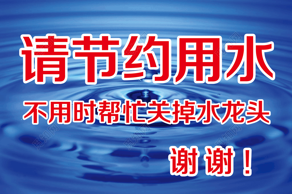 节约用水标语