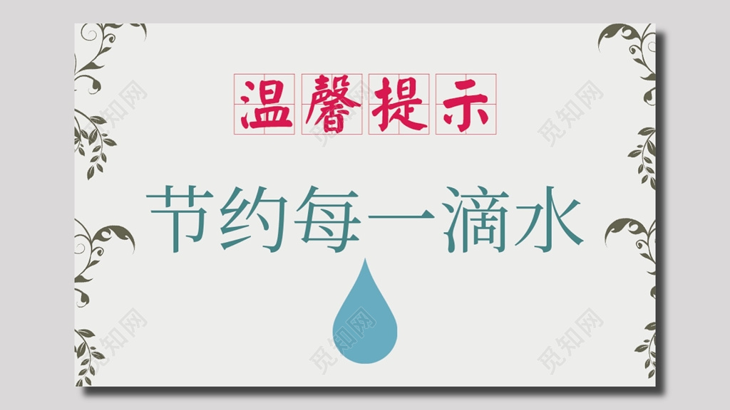 温馨提示节约每一滴水