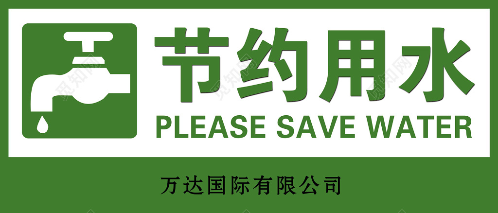 公司节约用水标语