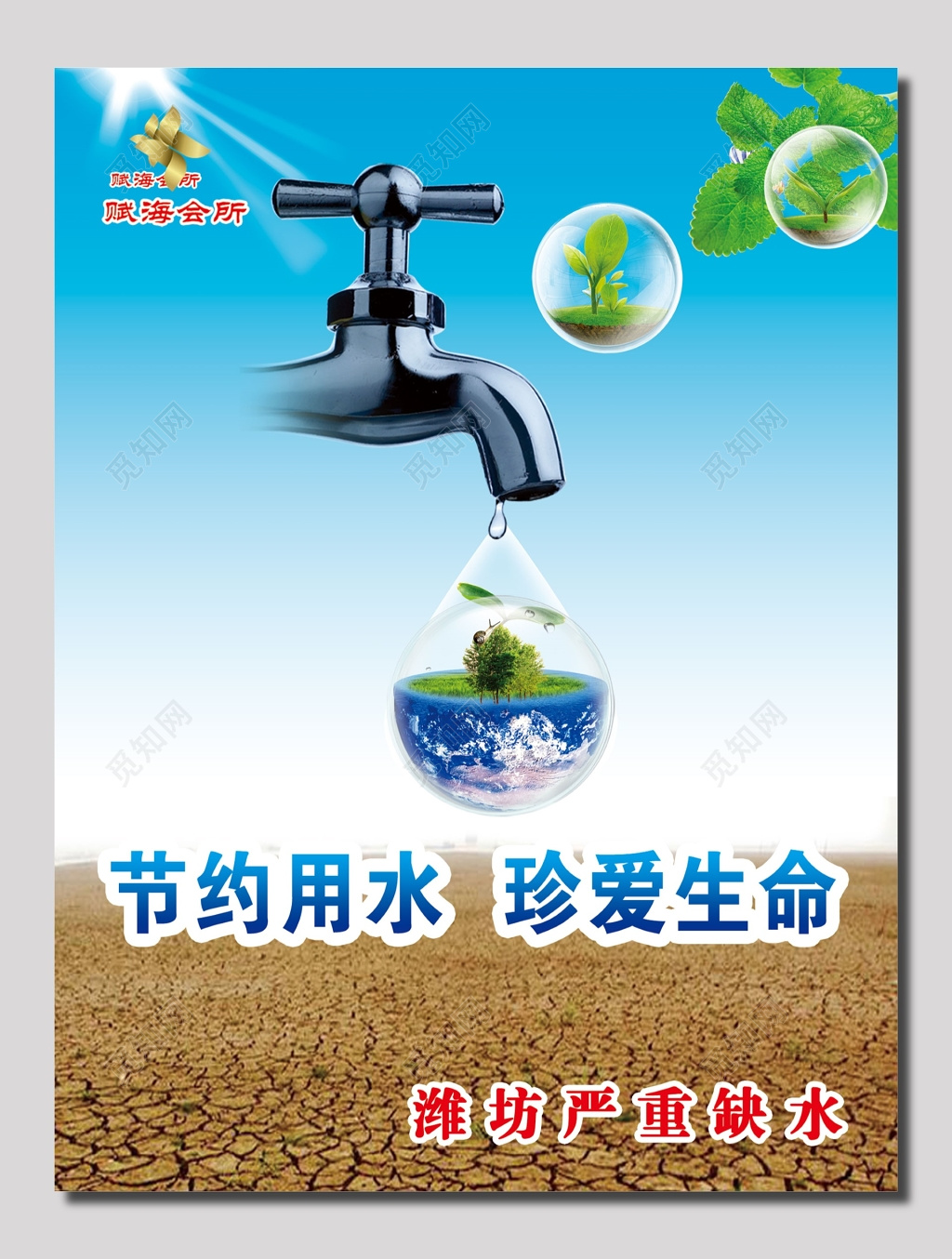 赋海会所节水标语