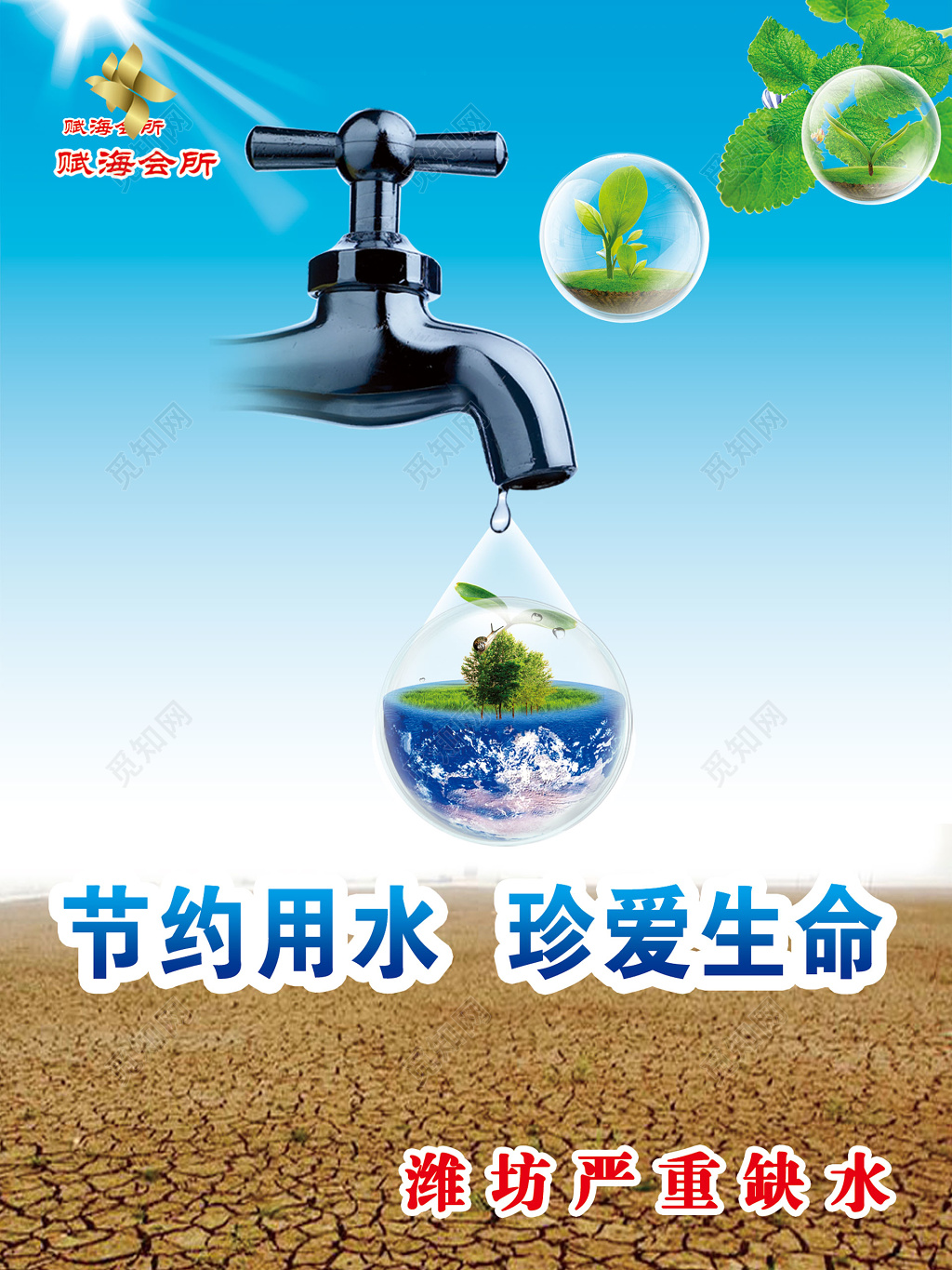 赋海会所节水标语