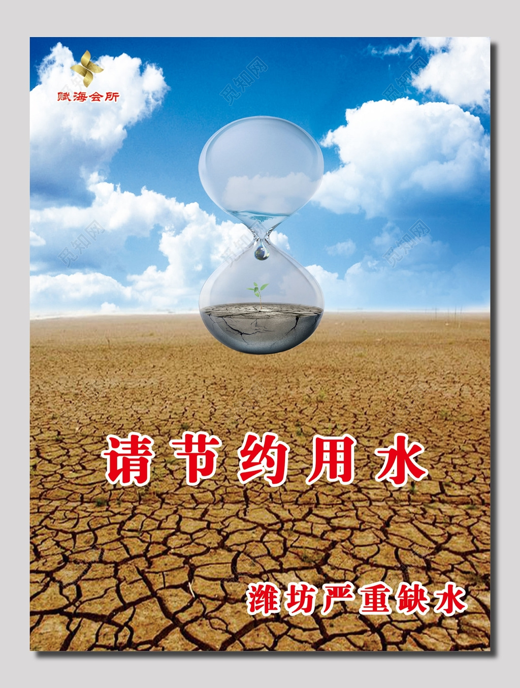 赋海会所请节约用水标语