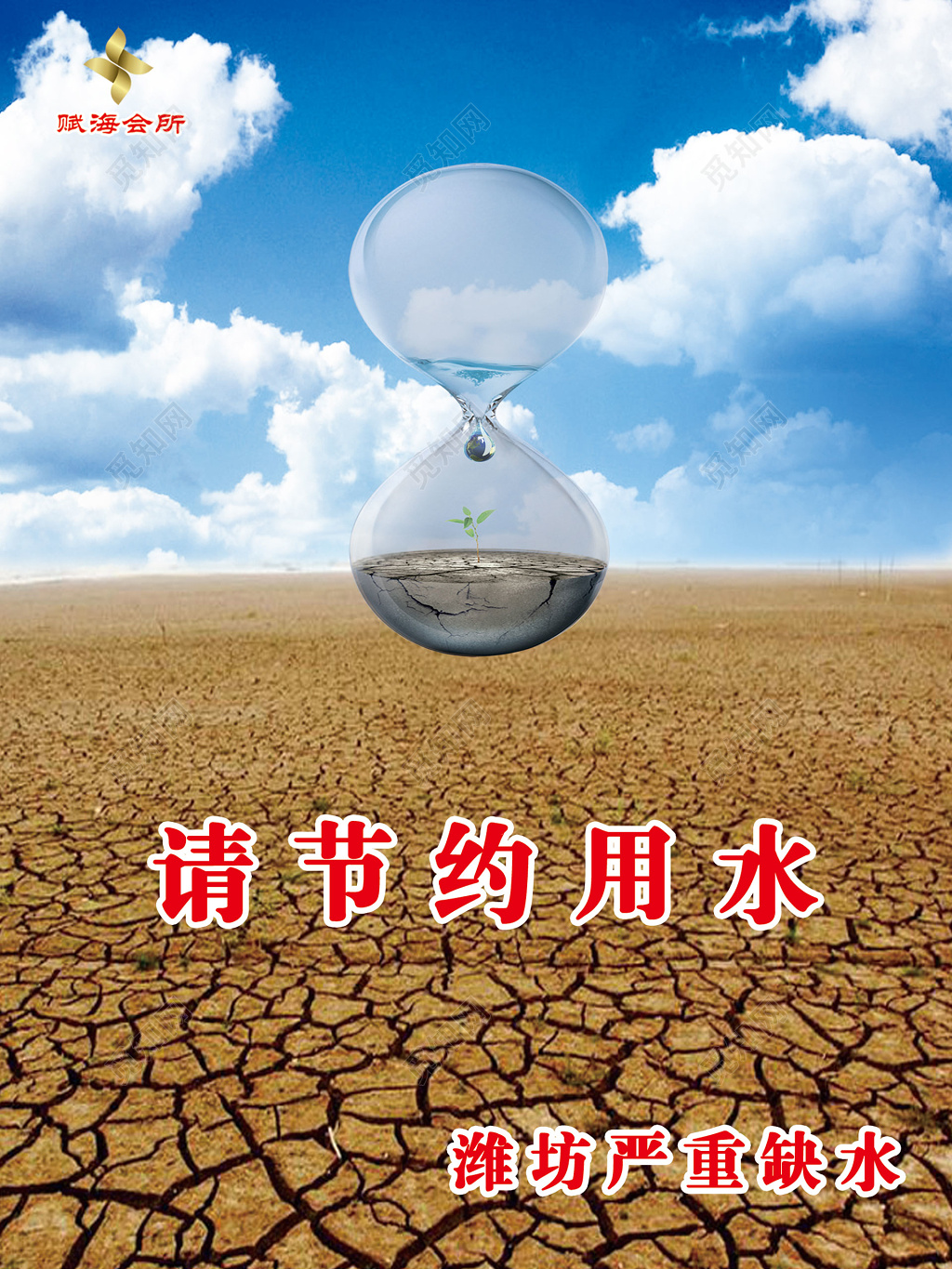 赋海会所请节约用水标语