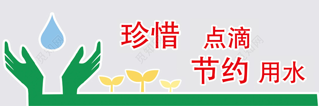 珍惜点滴节约用水标语