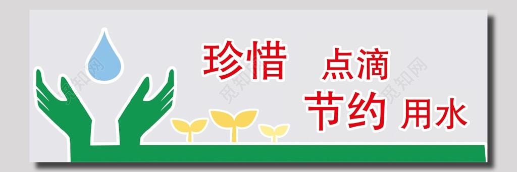 珍惜点滴节约用水标语