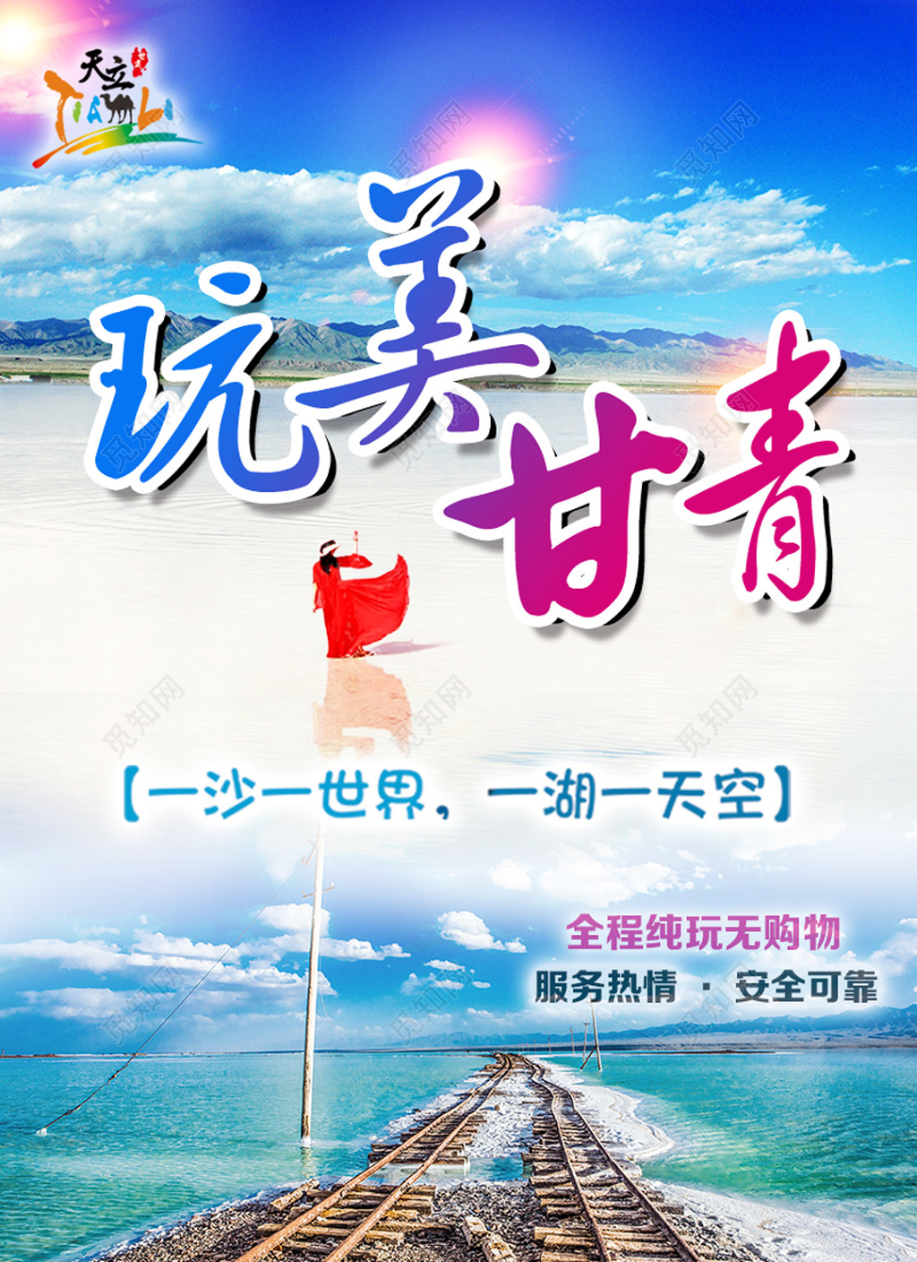 旅游玩美甘青浅蓝色海报设计