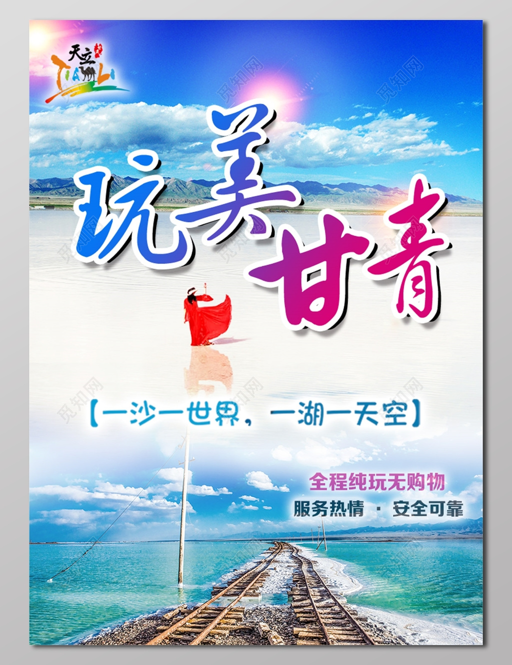 旅游玩美甘青浅蓝色海报设计