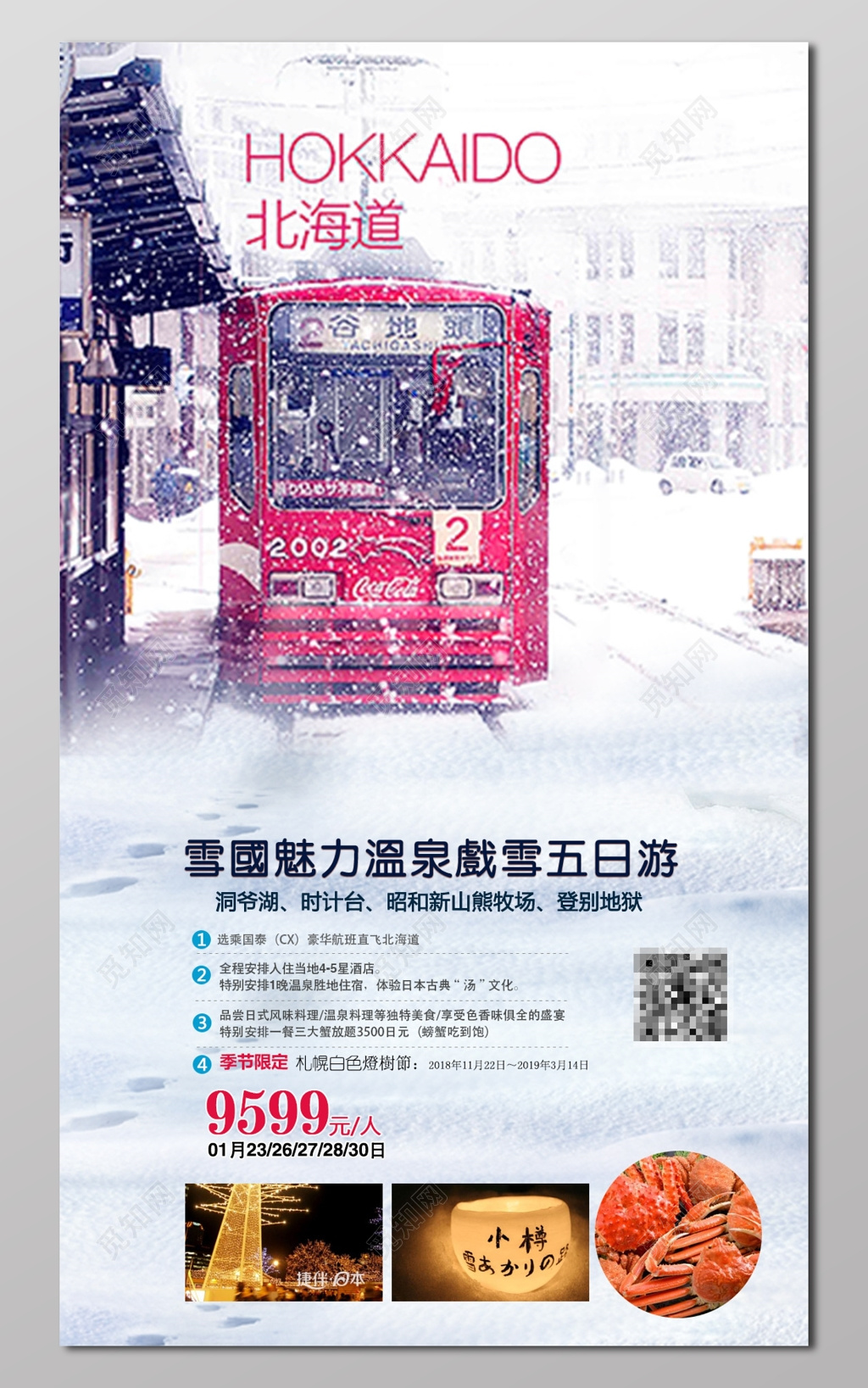 北海道魅力温泉五日游米白色宣传栏