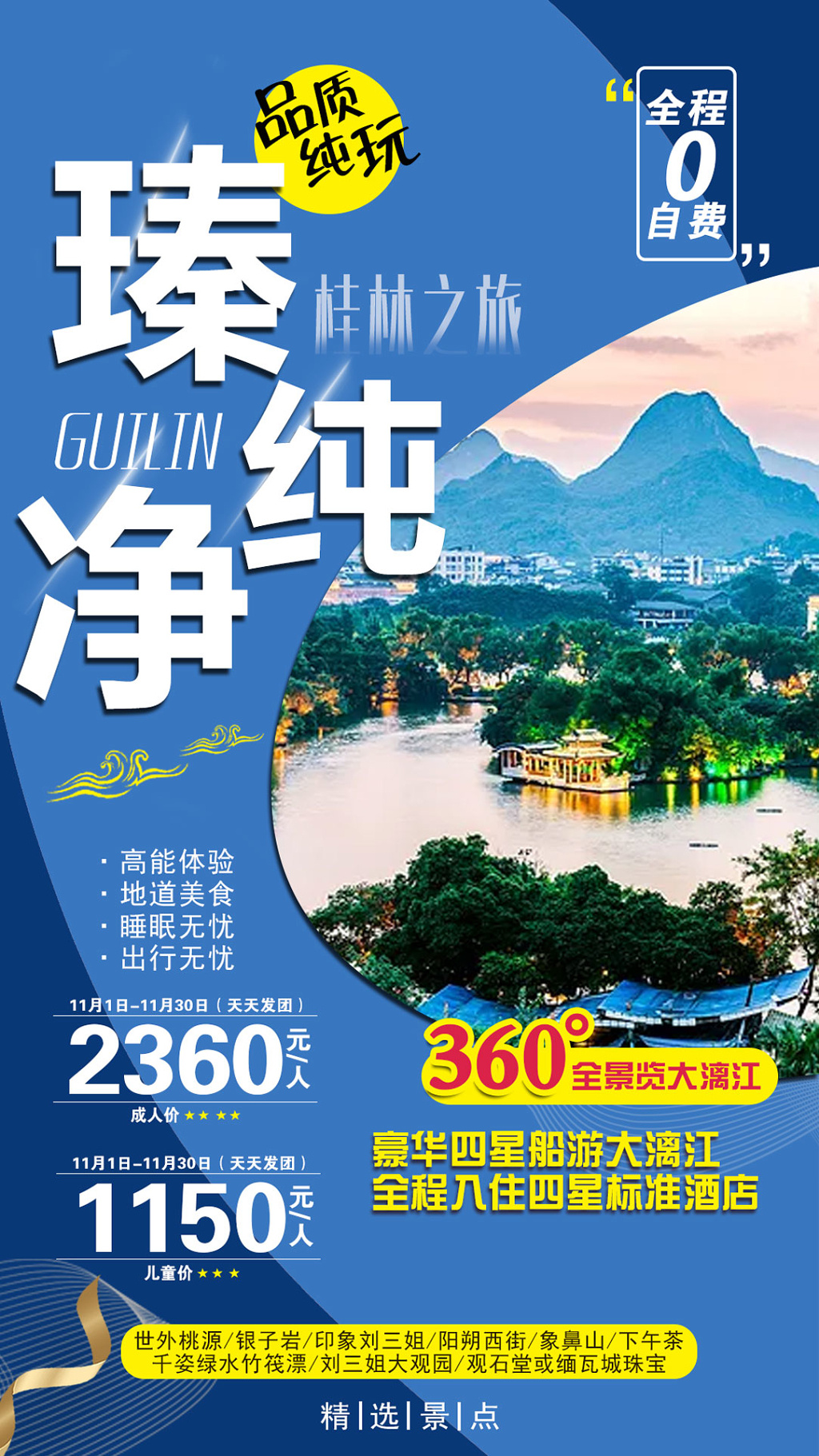 瑧纯净桂林之旅静谧蓝宣传栏