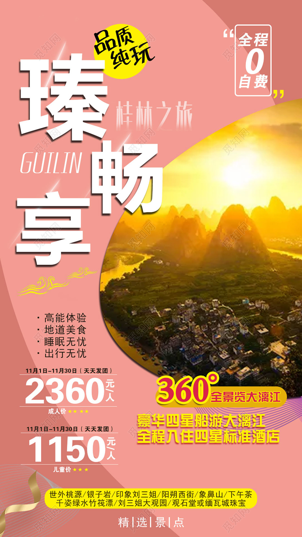 瑧畅想桂林之旅粉红色宣传栏