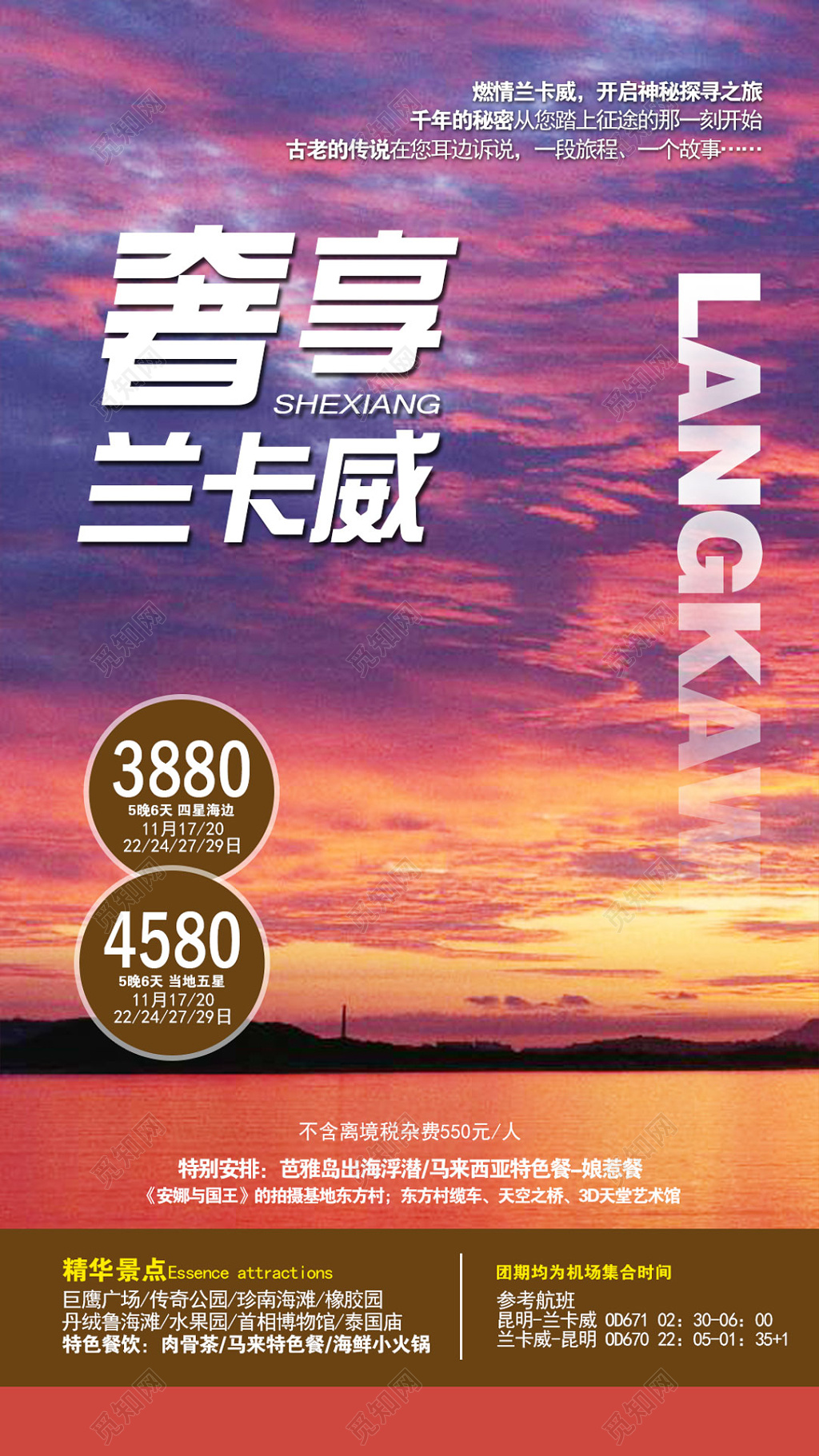 奢享兰卡威旅游夕阳红展板设计