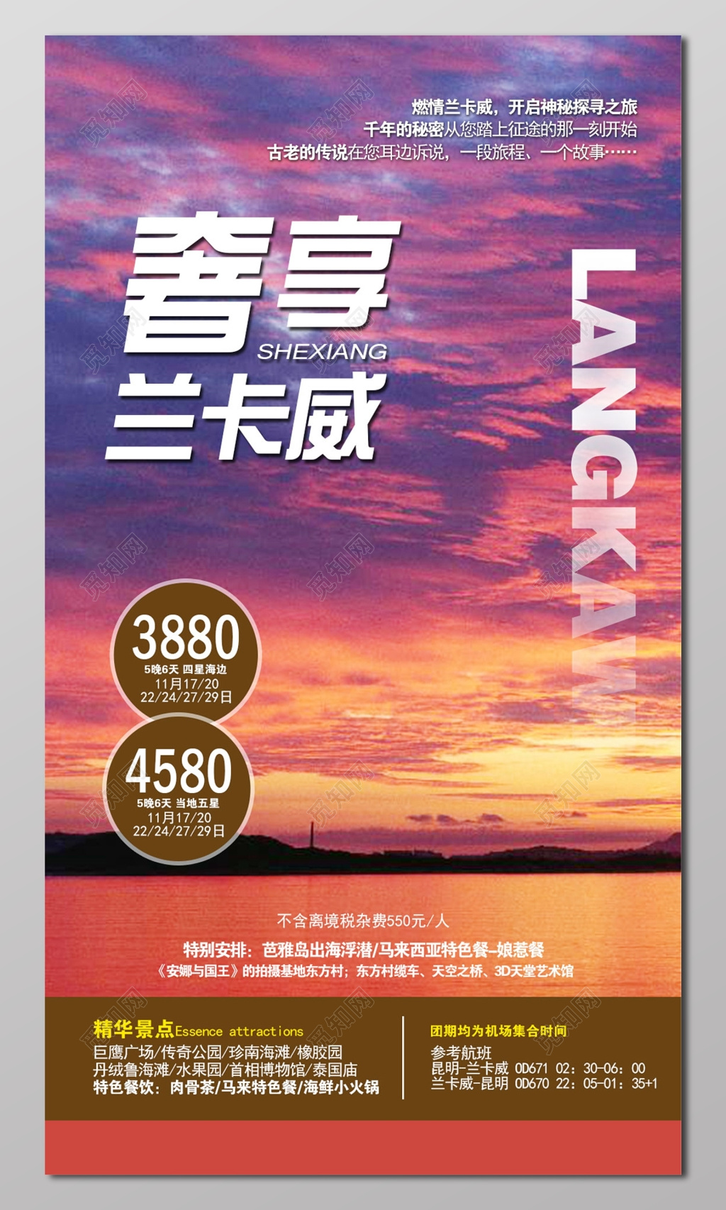 奢享兰卡威旅游夕阳红展板设计