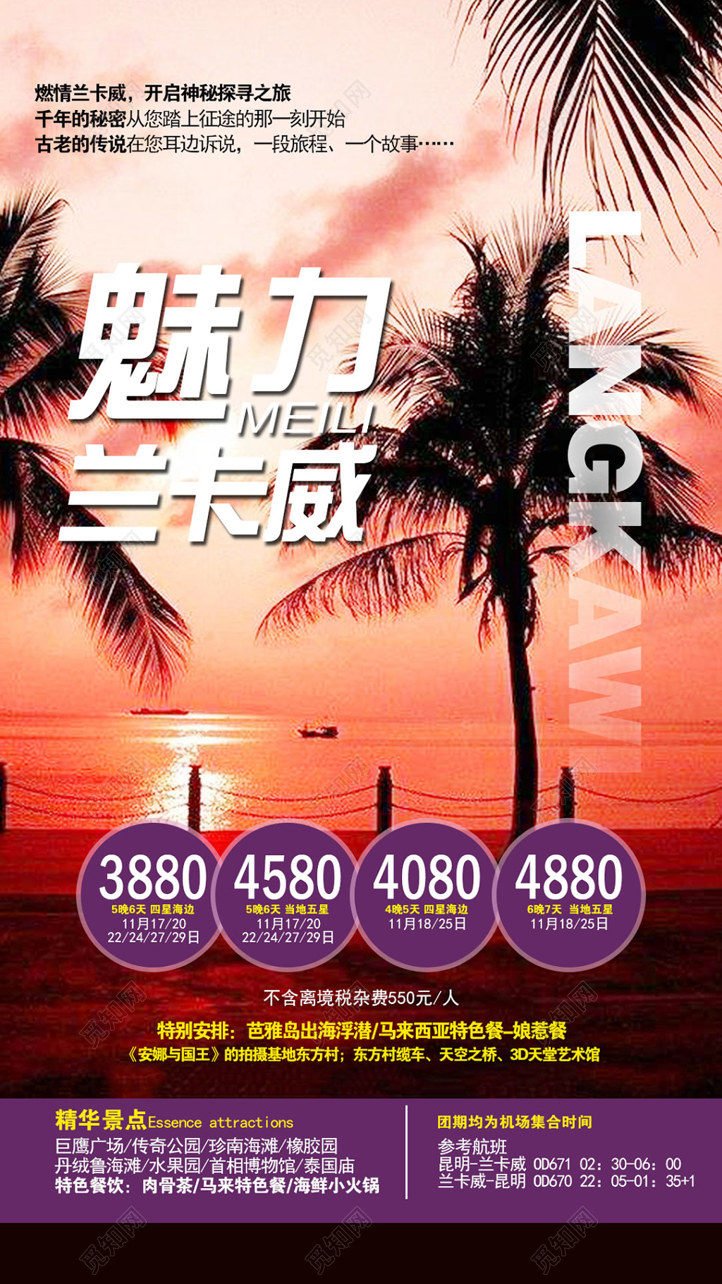 魅力兰卡威旅游夕阳红宣传栏