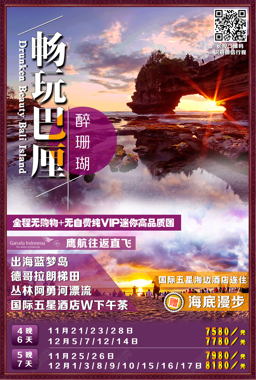 浪漫风情巴厘岛出境游海报