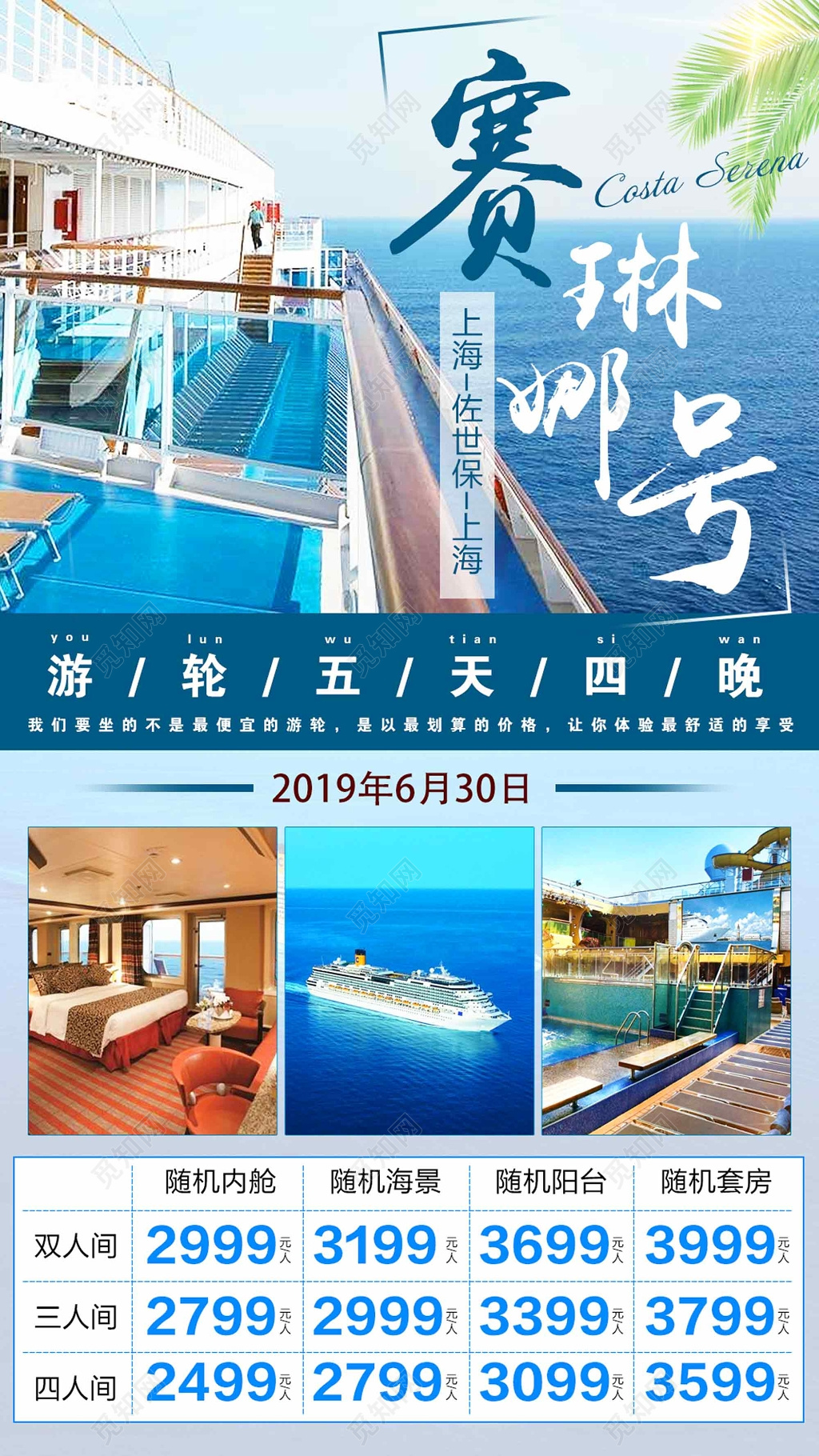 游轮旅游塞琳号宣传海报