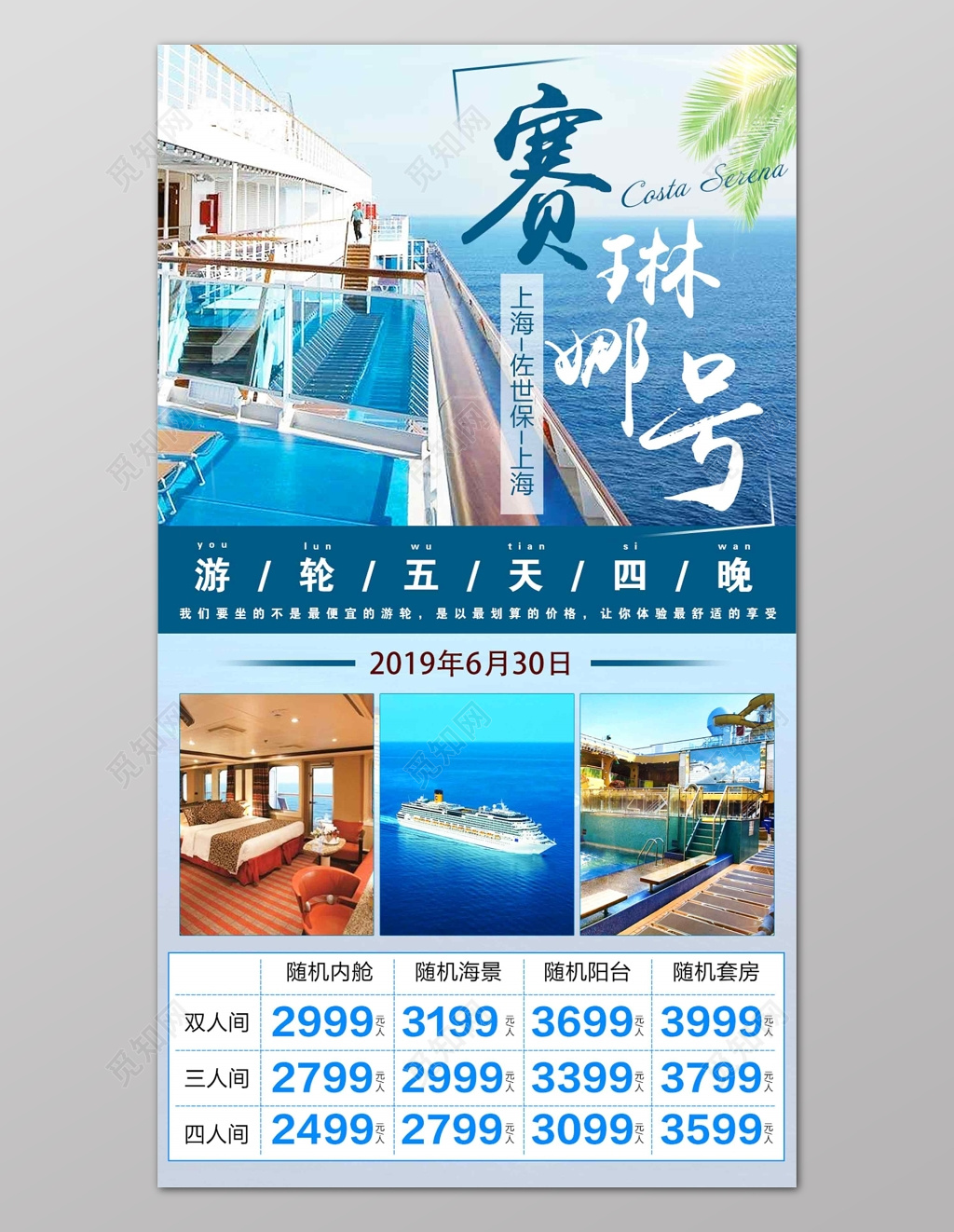 游轮旅游塞琳号宣传海报