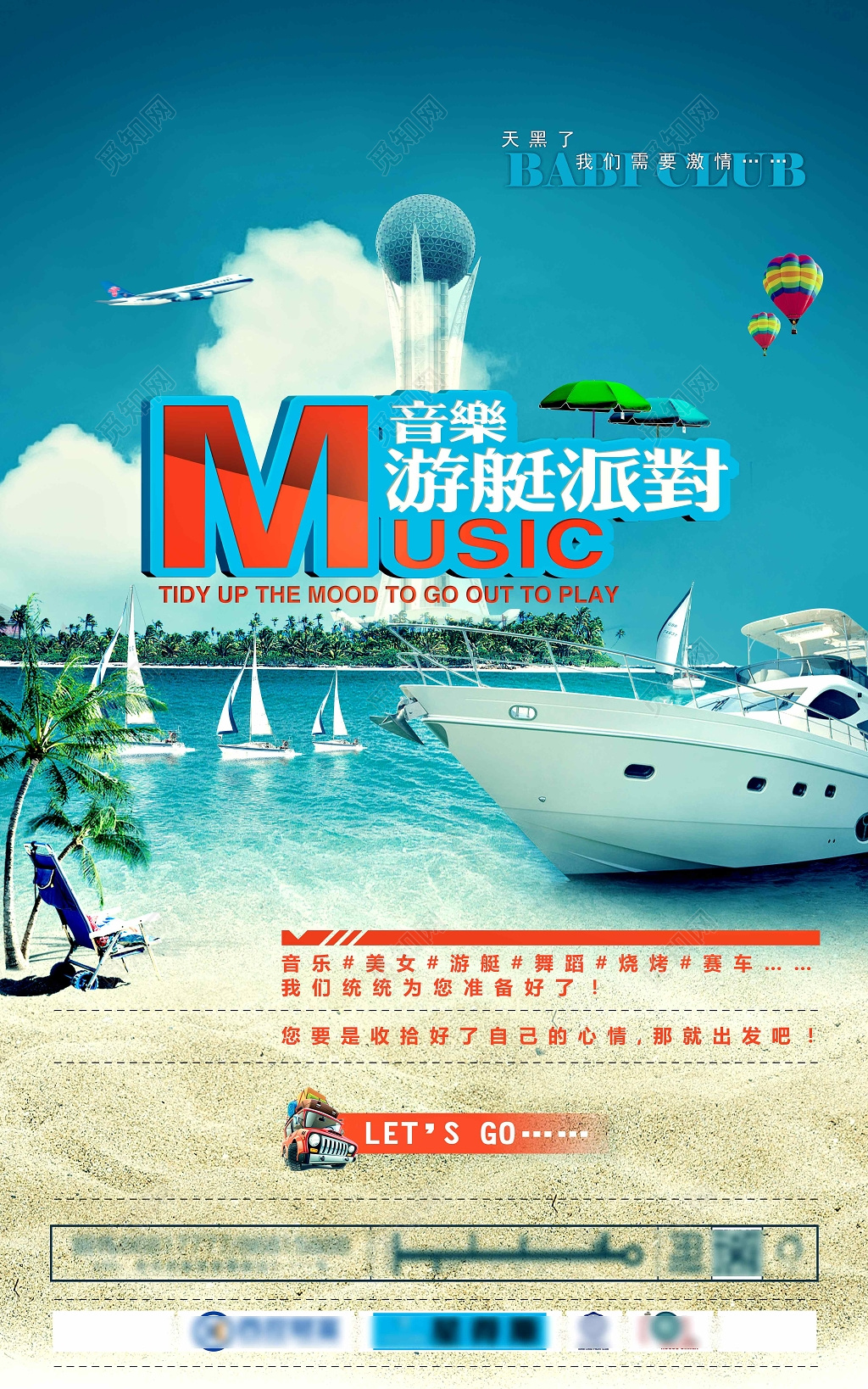 游轮旅游游艇派对宣传海报