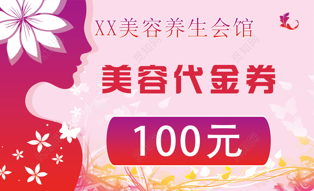 美容养生会馆美容代金券粉红色卡卷设计