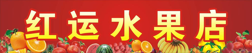 水果店生鲜水果红色门头门牌