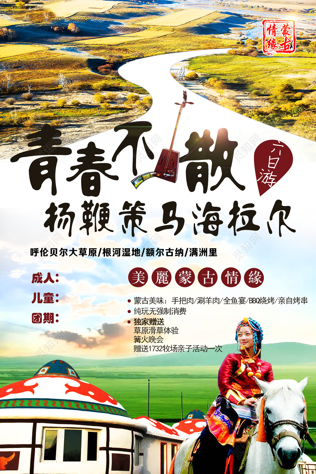 青春不散蒙古旅游浅蓝色宣传栏