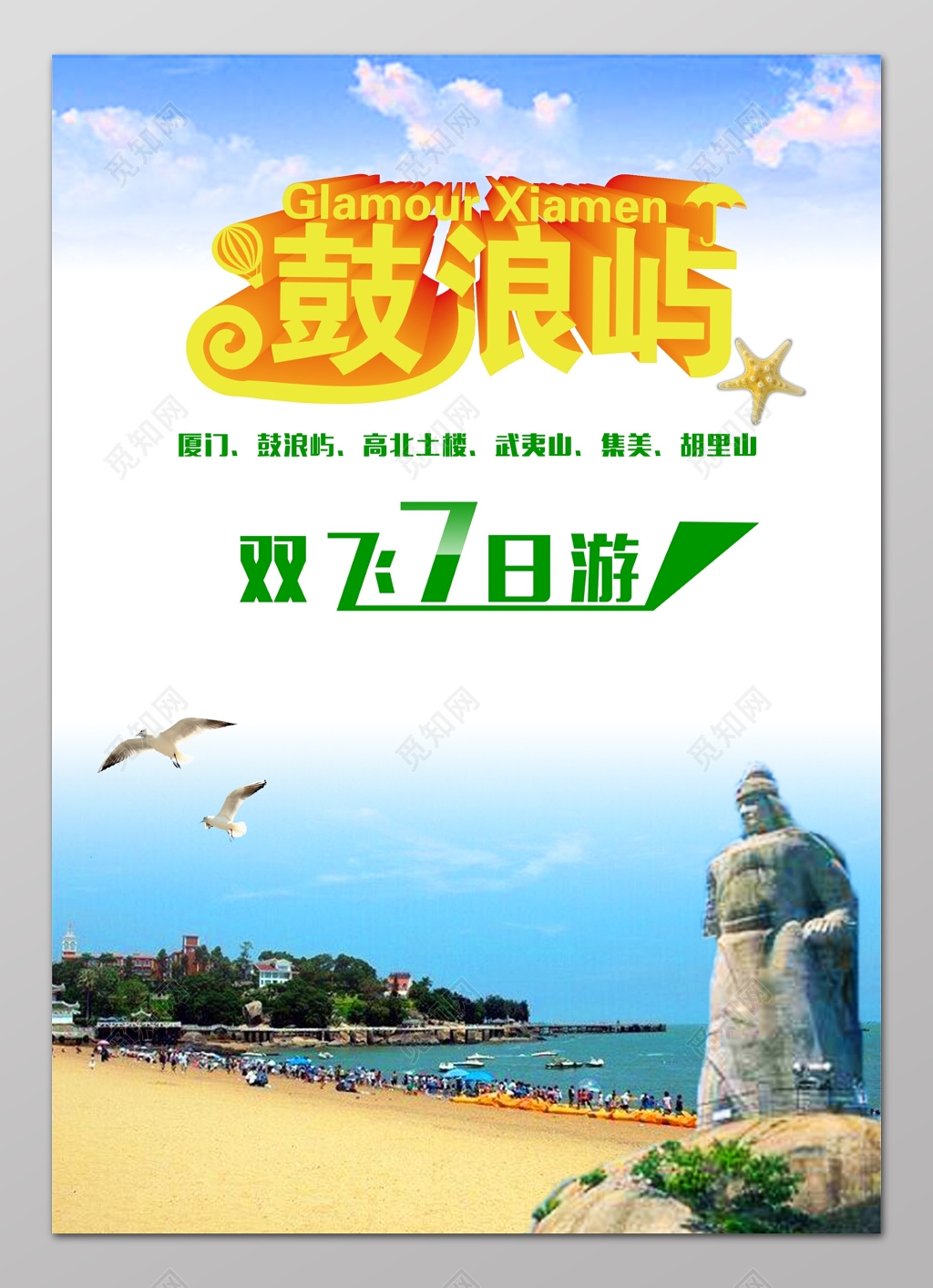 鼓浪屿双飞七日游厦门鼓浪屿旅游旅行海报设计
