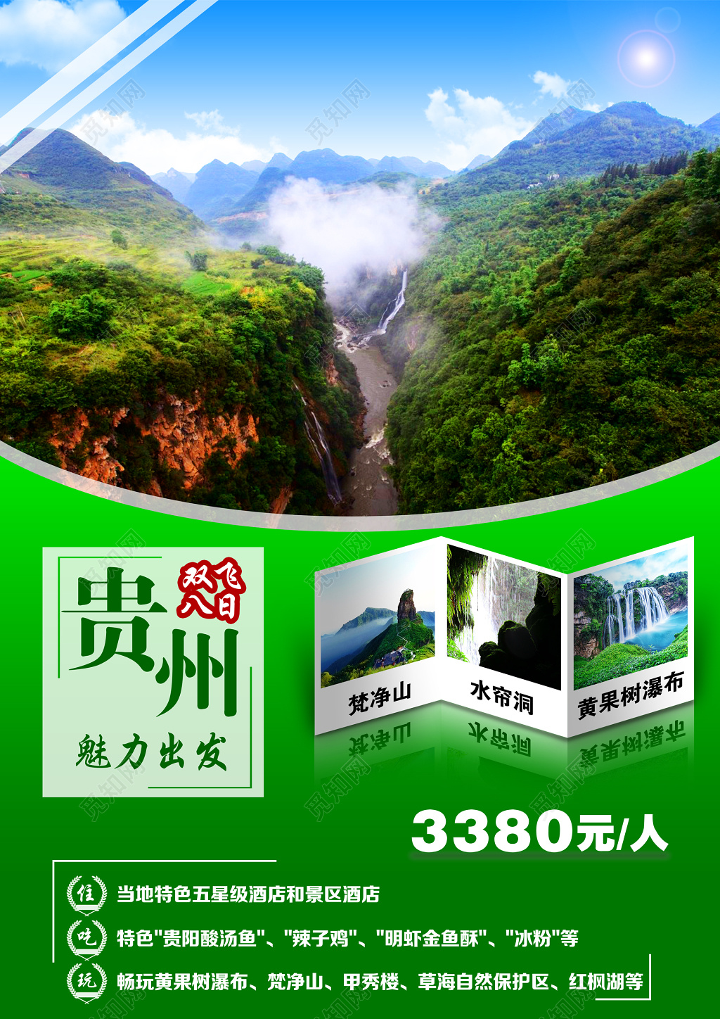 贵州魅力出发贵州旅游海报设计