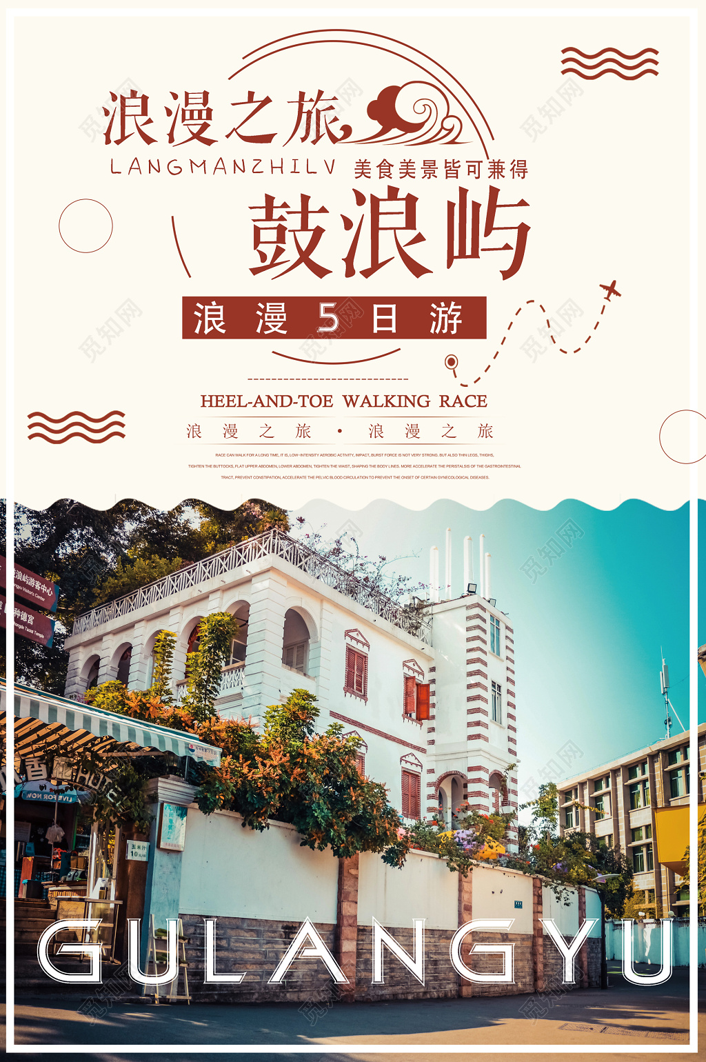 浪漫之旅鼓浪屿浪漫旅游旅行海报设计