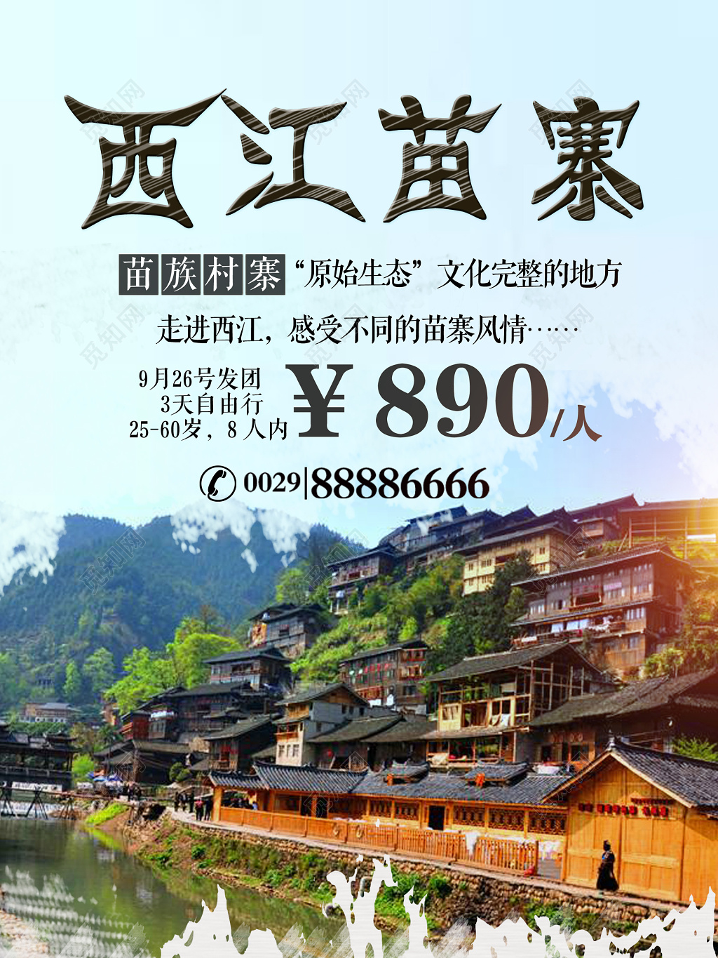 西江苗寨苗族村寨旅游旅行海报设计