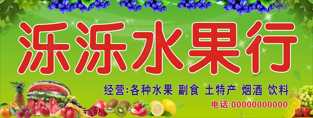 新鲜生鲜水果店水果行水果铺门牌门头